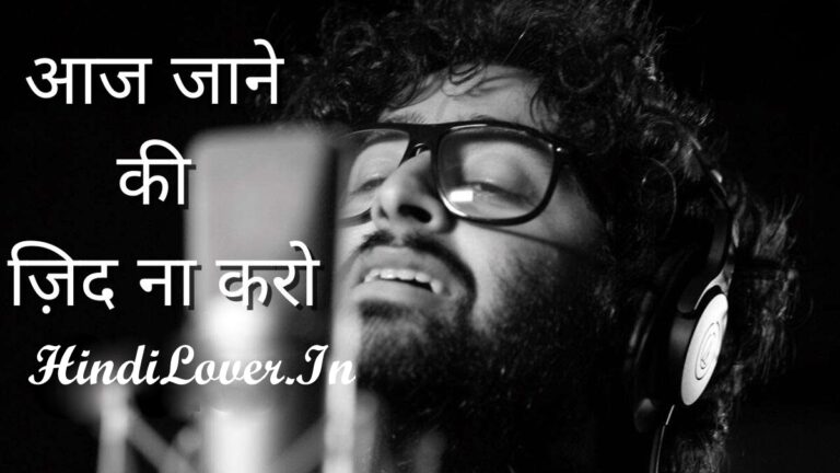 Aaj Jaane Ki Zid Na Karo Lyrics